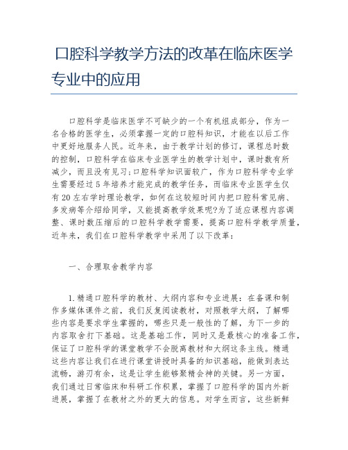 硕士毕业论文口腔科学教学方法的改革在临床医学专业中的应用