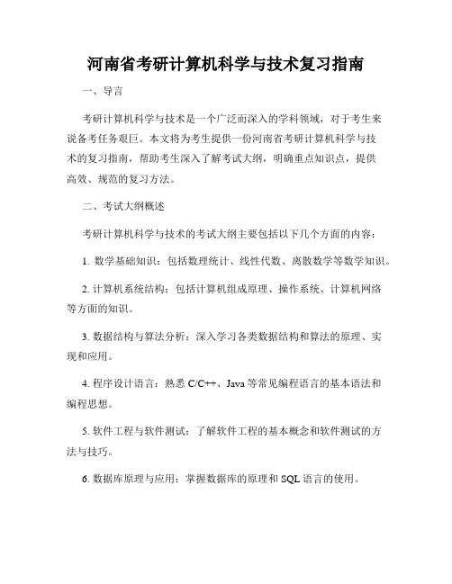 河南省考研计算机科学与技术复习指南