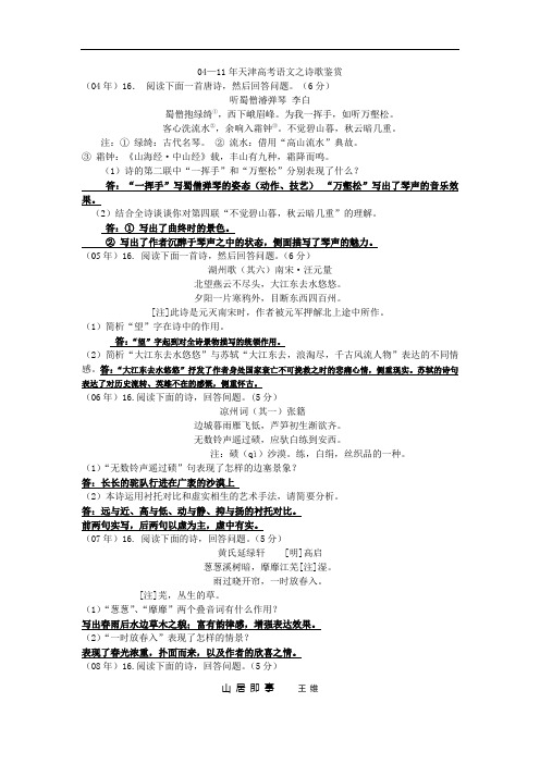 04--11年天津高考语文之诗歌鉴赏