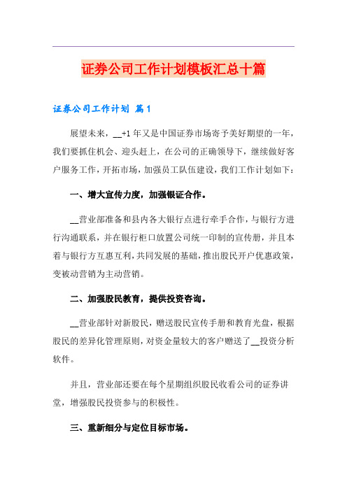 证券公司工作计划模板汇总十篇