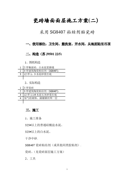 瓷砖墙面面层施工方案(二)