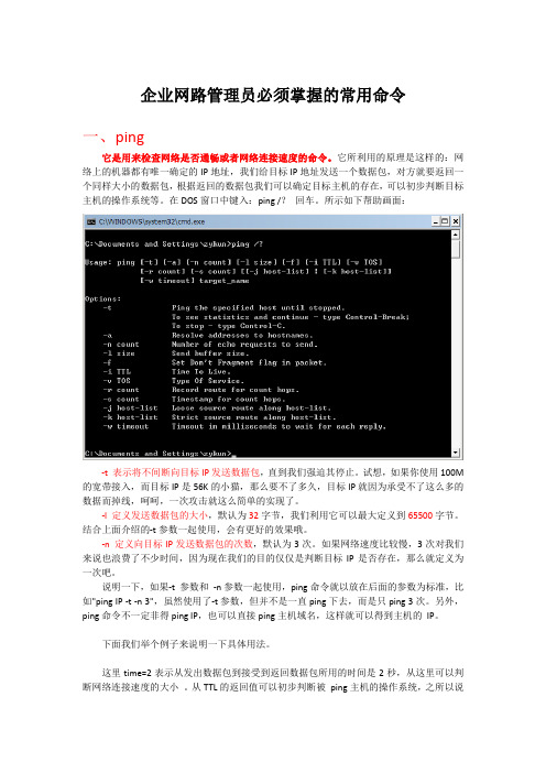 企业网路管理员必须掌握的常用命令