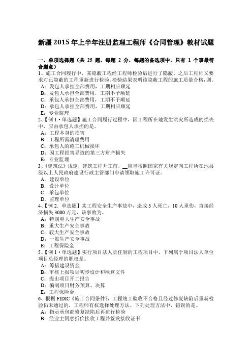 新疆2015年上半年注册监理工程师《合同管理》教材试题