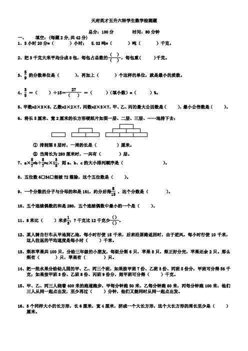 天府英才五升六转学生数学检测题