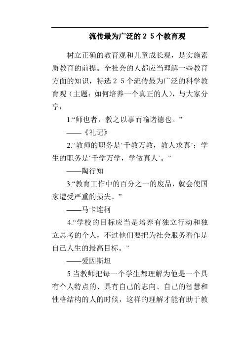 流传最为广泛的25个教育观