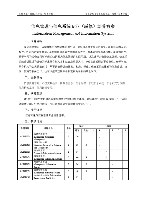 信息管理与信息系统专业(辅修)培养方案