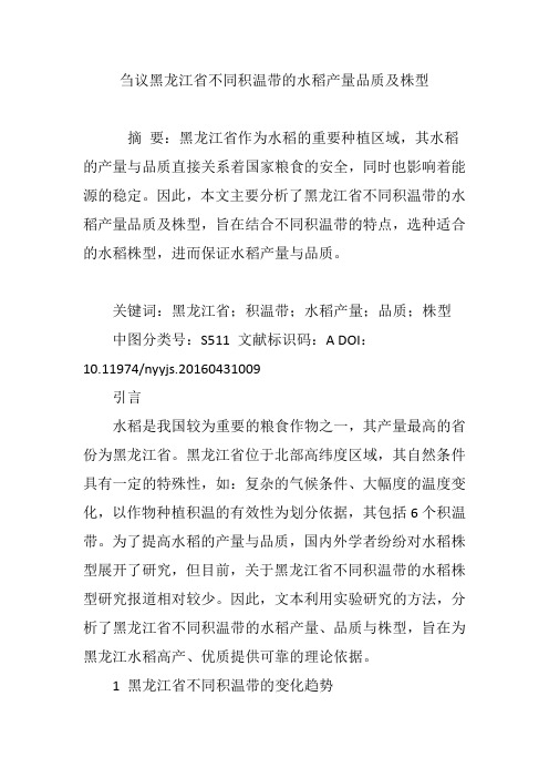 刍议黑龙江省不同积温带的水稻产量品质及株型