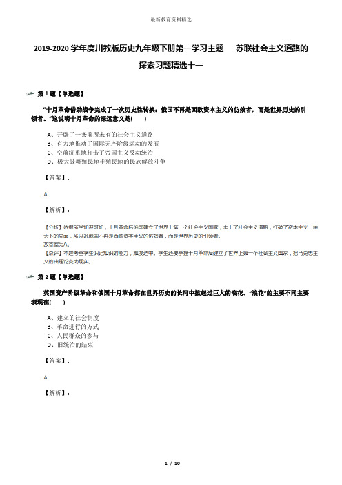 2019-2020学年度川教版历史九年级下册第一学习主题   苏联社会主义道路的探索习题精选十一