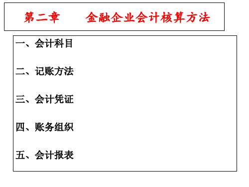 金融企业会计—第二章 金融企业的基本核算方法