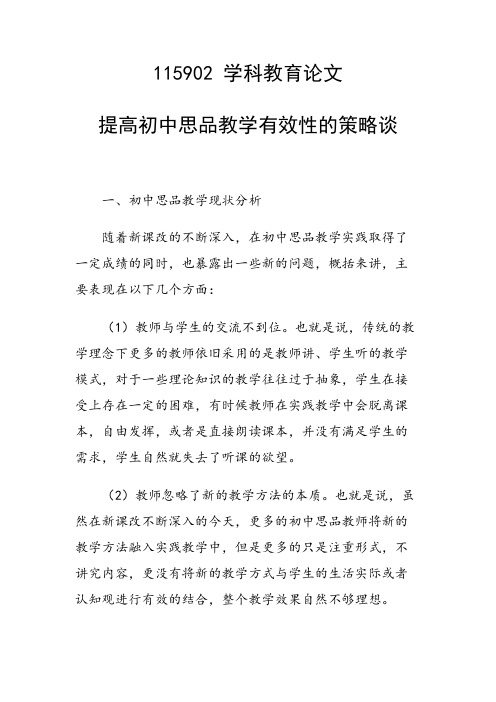 研究论文：提高初中思品教学有效性的策略谈