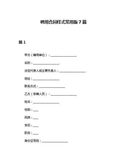 聘用合同样式常用版7篇