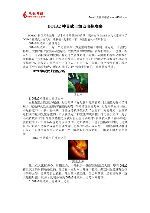 DOTA2神灵武士加点出装攻略