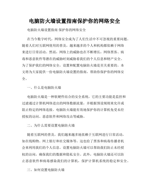 电脑防火墙设置指南保护你的网络安全