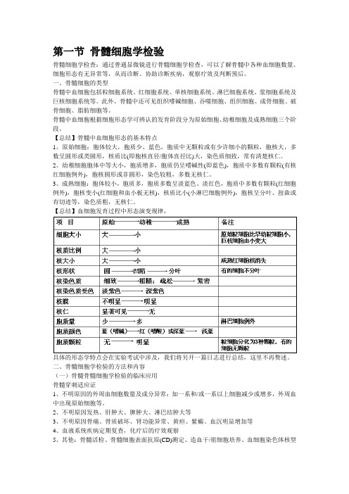 临床血液学检验 造血检验