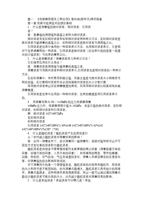 传感器原理及工程应用习题参考答案