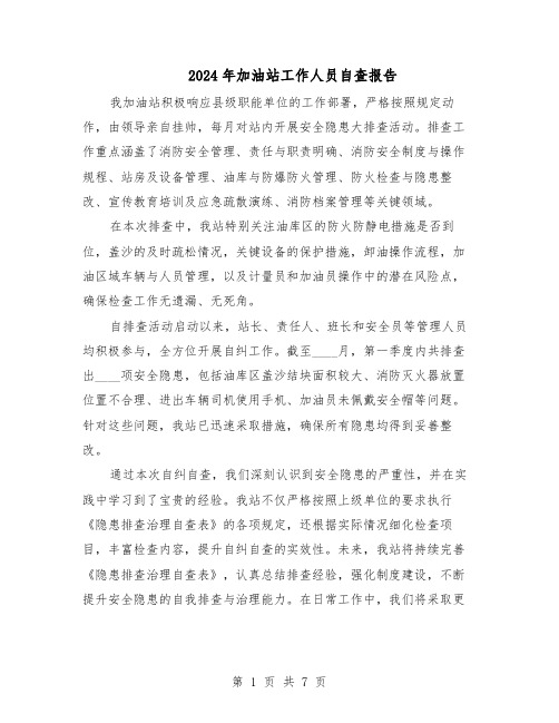 2024年加油站工作人员自查报告(4篇)