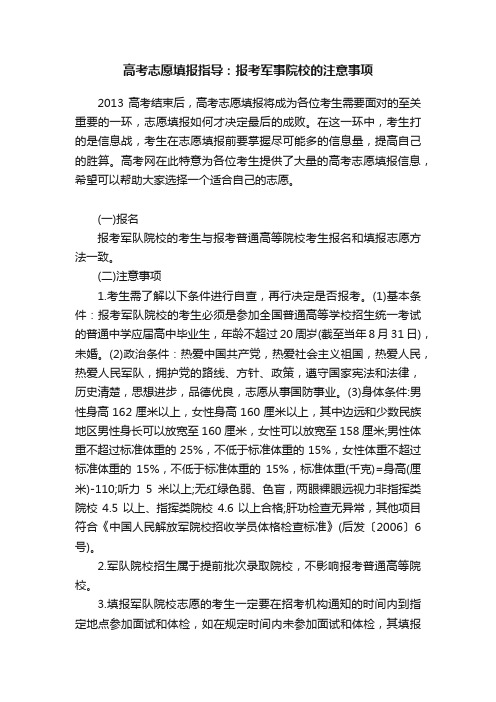 高考志愿填报指导：报考军事院校的注意事项