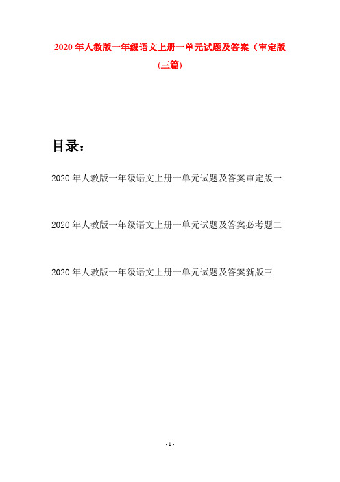 2020年人教版一年级语文上册一单元试题及答案审定版(三套)