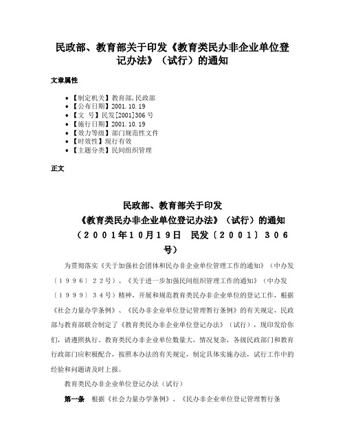 民政部、教育部关于印发《教育类民办非企业单位登记办法》（试行）的通知