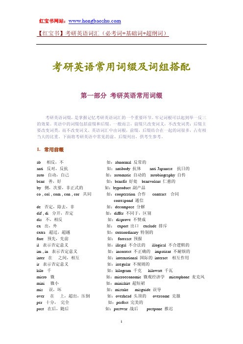 考研英语常用词缀及词组搭配