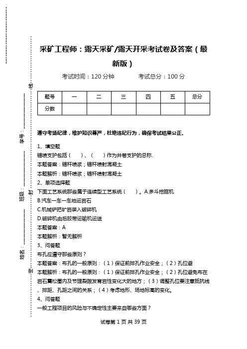 采矿工程师：露天采矿-露天开采考试卷及答案(最新版)_0.doc