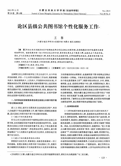 论区县级公共图书馆个性化服务工作