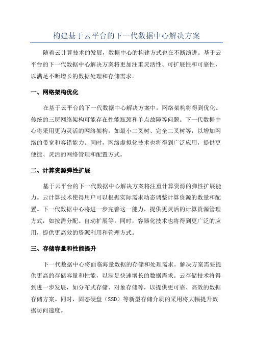 构建基于云平台的下一代数据中心解决方案