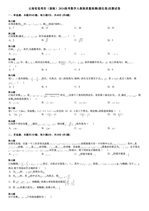 云南省昆明市(新版)2024高考数学人教版质量检测(强化卷)完整试卷