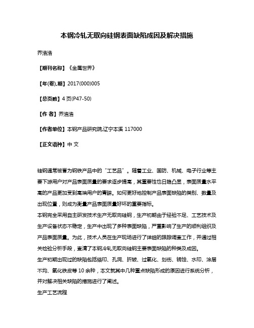 本钢冷轧无取向硅钢表面缺陷成因及解决措施