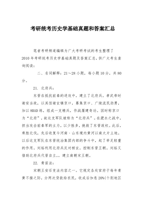 考研统考历史学基础真题和答案汇总