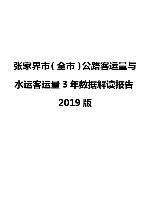 张家界市(全市)公路客运量与水运客运量3年数据解读报告2019版