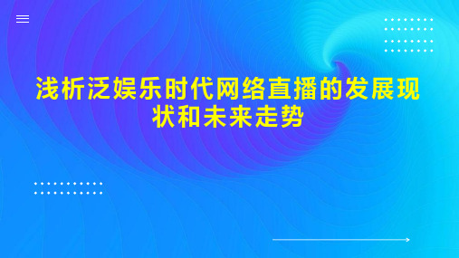 浅析泛娱乐时代网络直播的发展现状和未来走势