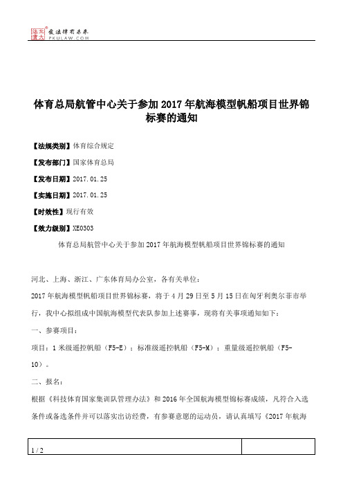 体育总局航管中心关于参加2017年航海模型帆船项目世界锦标赛的通知