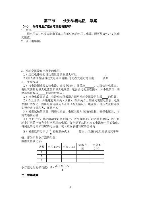 伏安法测电阻学案