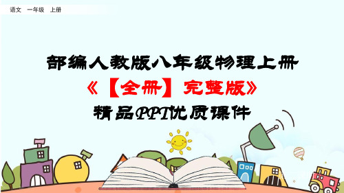 部编人教版八年级物理上册《【全册】完整版》精品PPT优质课件