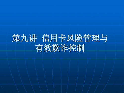 银行信用卡风险管理与有效欺诈控制(ppt 49页)