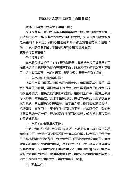 教师研讨会发言稿范文（通用5篇）