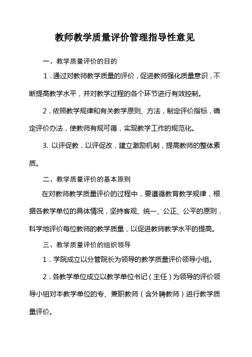 教师教学质量评价管理办法