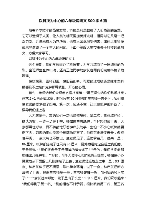 以科技为中心的六年级说明文500字6篇