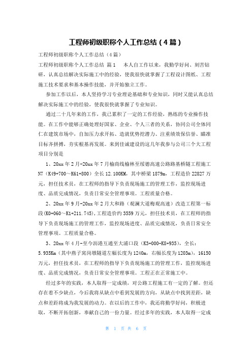 工程师初级职称个人工作总结(4篇)