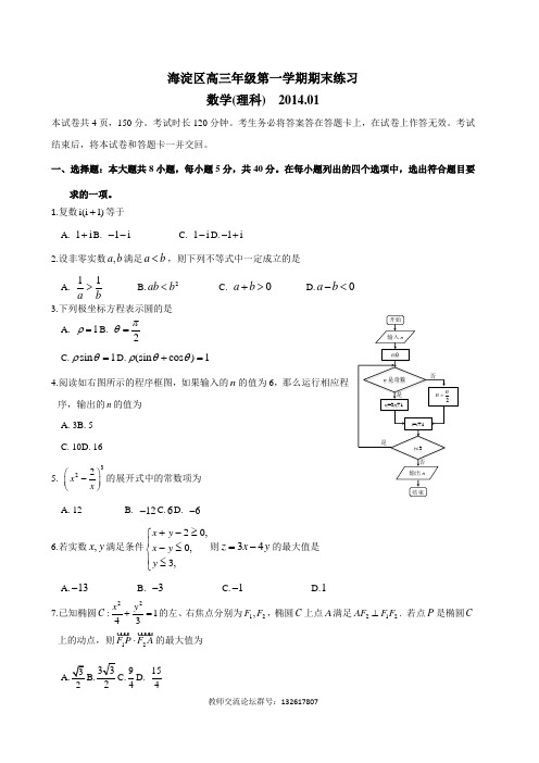 2013-2014期末海淀高三数学(理科)(含答案纯word)