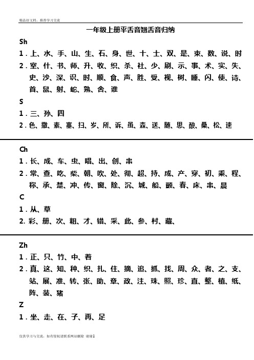 最新小学一年级上册平舌音翘舌音归纳