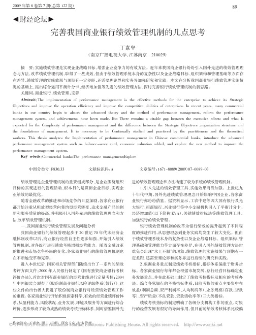 完善我国商业银行绩效管理机制的几点思考_丁素坚