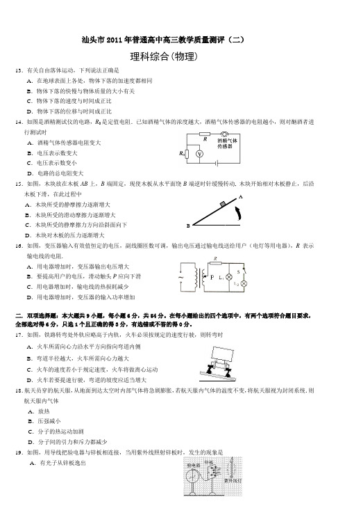 汕头市2011年普通高中高三教学质量测评(二)