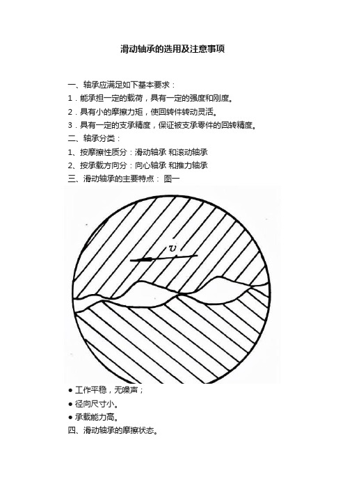 滑动轴承的选用及注意事项