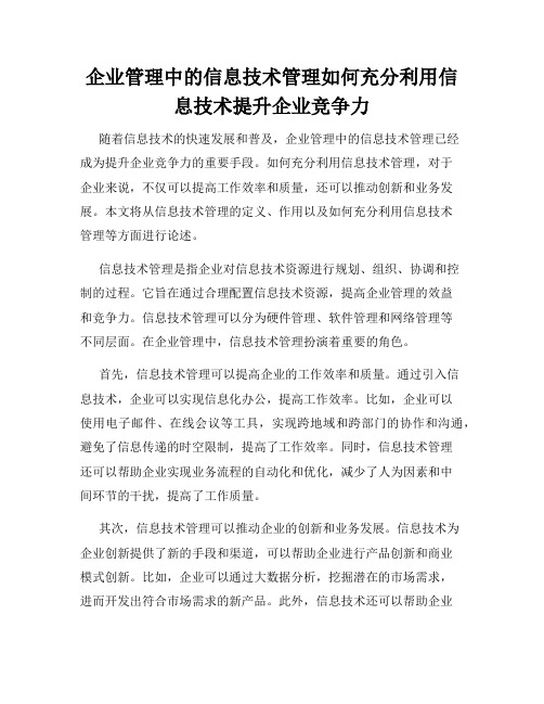 企业管理中的信息技术管理如何充分利用信息技术提升企业竞争力