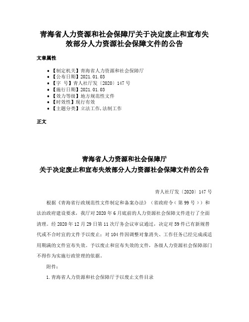 青海省人力资源和社会保障厅关于决定废止和宣布失效部分人力资源社会保障文件的公告