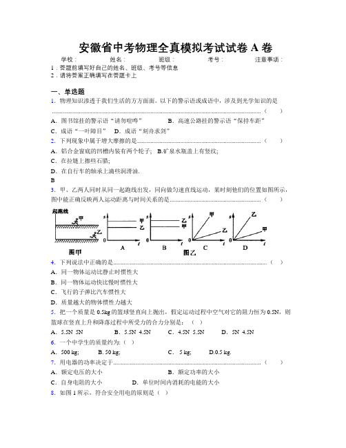 最新安徽省中考物理全真模拟考试试卷A卷附解析