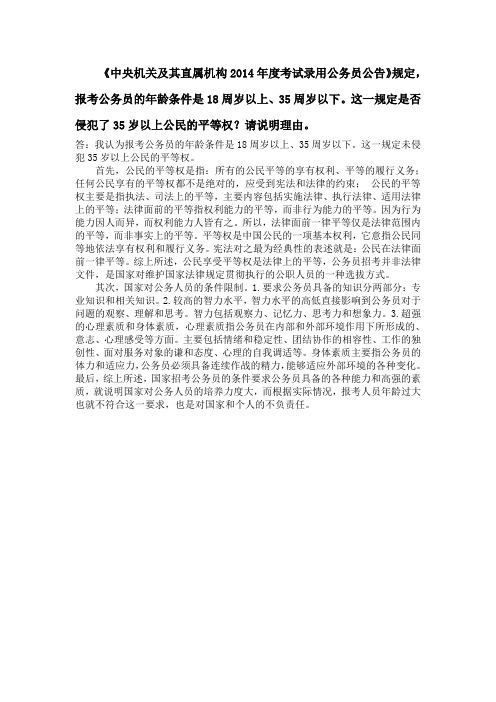 报考公务员的年龄条件是18周岁以上、35周岁以下。这一规定是否侵犯了35岁以上公民的平等权。