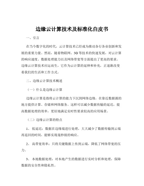 边缘云计算技术及标准化白皮书